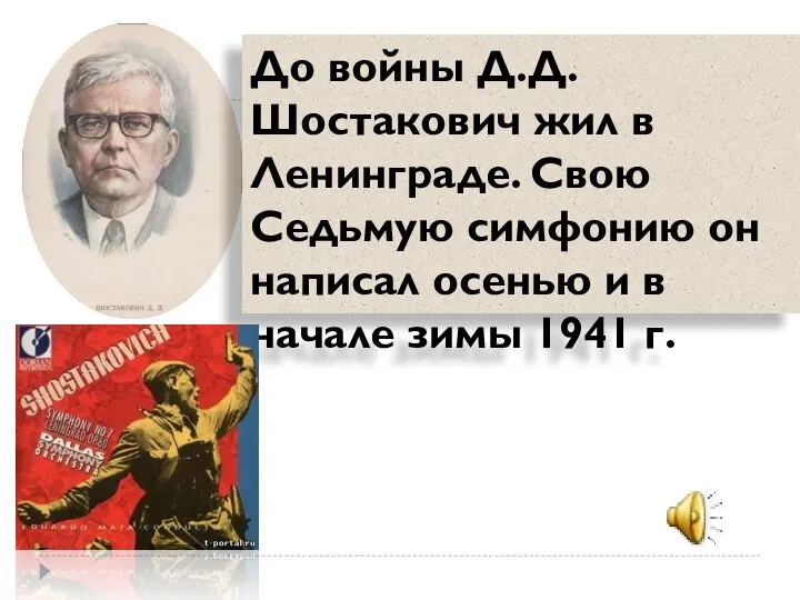 До войны Д.Д. Шостакович жил в Ленинграде. Свою Седьмую симфонию он