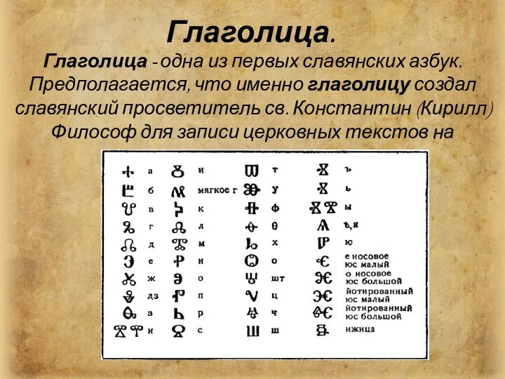 Глаголица. Глаголица - одна из первых славянских азбук. Предполагается, что именно