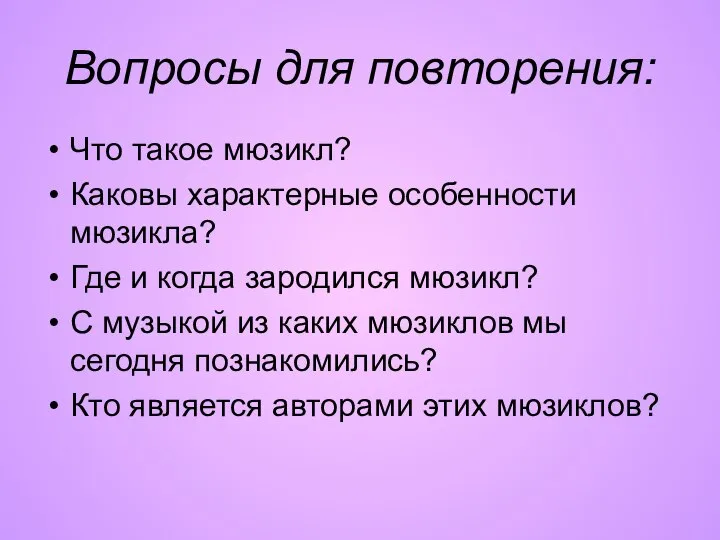 Вопросы для повторения: Что такое мюзикл? Каковы характерные особенности мюзикла? Где