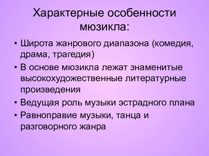 Характерные особенности мюзикла: Широта жанрового диапазона (комедия, драма, трагедия) В основе