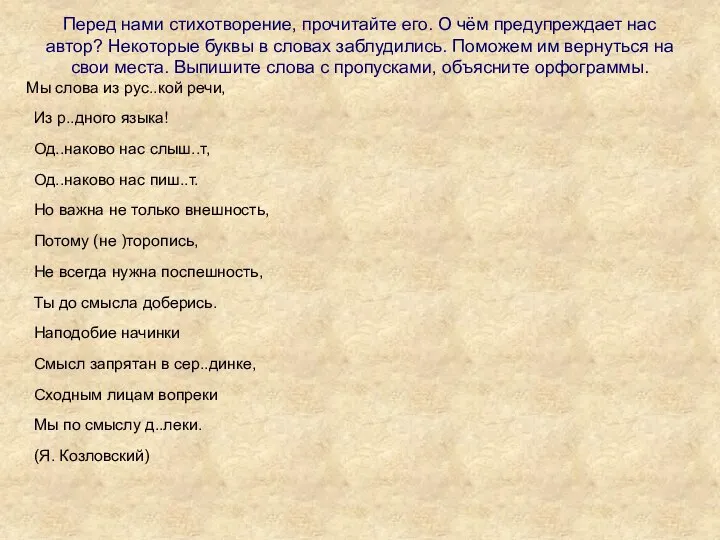 Перед нами стихотворение, прочитайте его. О чём предупреждает нас автор? Некоторые