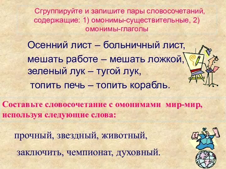 Сгруппируйте и запишите пары словосочетаний, содержащие: 1) омонимы-существительные, 2) омонимы-глаголы Осенний