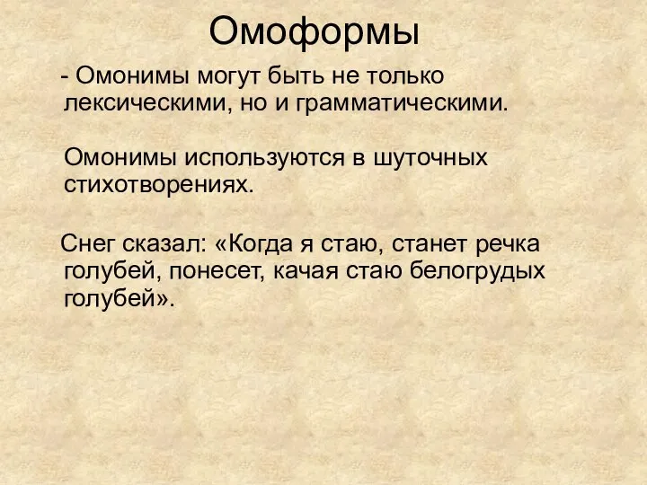 Омоформы - Омонимы могут быть не только лексическими, но и грамматическими.