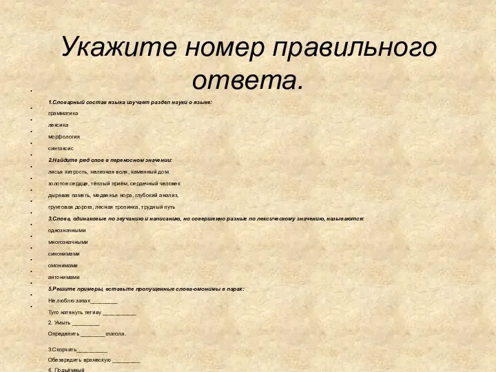 Тестирование. Укажите номер правильного ответа. 1.Словарный состав языка изучает раздел науки