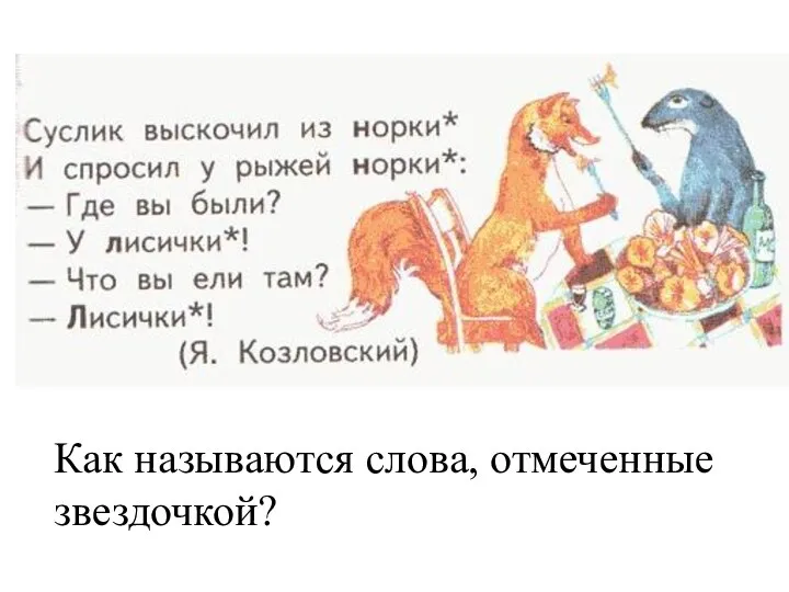 Как называются слова, отмеченные звездочкой?