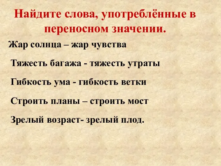 Найдите слова, употреблённые в переносном значении. Жар солнца – жар чувства