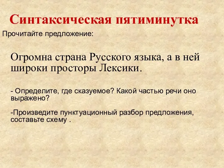 Синтаксическая пятиминутка Прочитайте предложение: Огромна страна Русского языка, а в ней