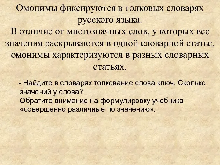 Омонимы фиксируются в толковых словарях русского языка. В отличие от многозначных