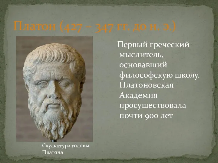 Платон (427 – 347 гг. до н. э.) Первый греческий мыслитель,