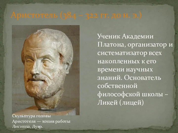 Аристотель (384 – 322 гг. до н. э.) Ученик Академии Платона,