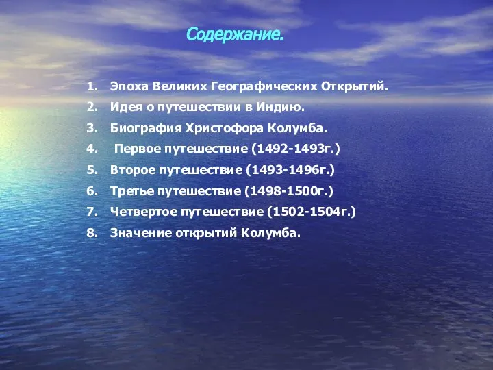 Содержание. Эпоха Великих Географических Открытий. Идея о путешествии в Индию. Биография