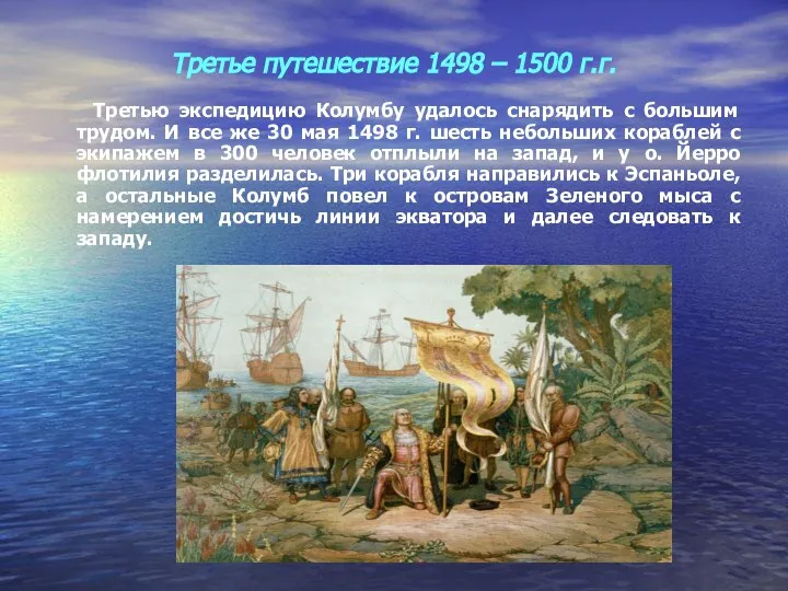 Третье путешествие 1498 – 1500 г.г. Третью экспедицию Колумбу удалось снарядить