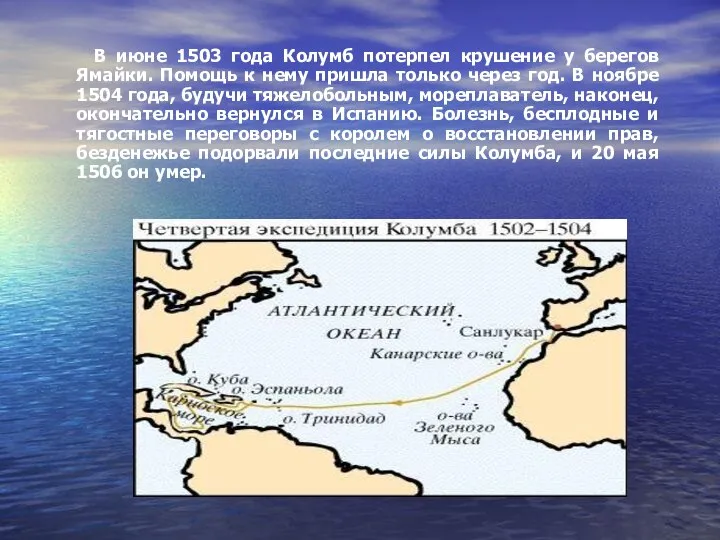 В июне 1503 года Колумб потерпел крушение у берегов Ямайки. Помощь