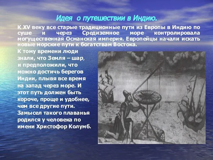 Идея о путешествии в Индию. К XV веку все старые традиционные