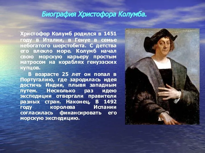 Христофор Колумб родился в 1451 году в Италии, в Генуе в