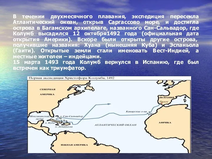 В течении двухмесячного плавания, экспедиция пересекла Атлантический океан, открыв Саргассово море,