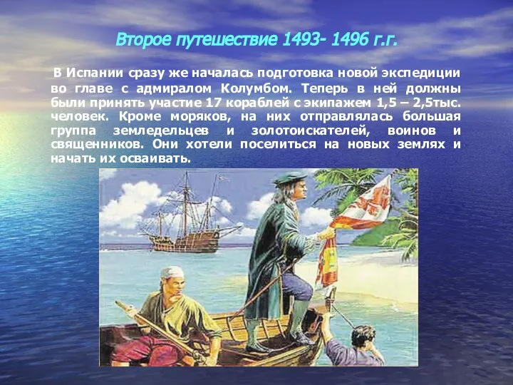 Второе путешествие 1493- 1496 г.г. В Испании сразу же началась подготовка