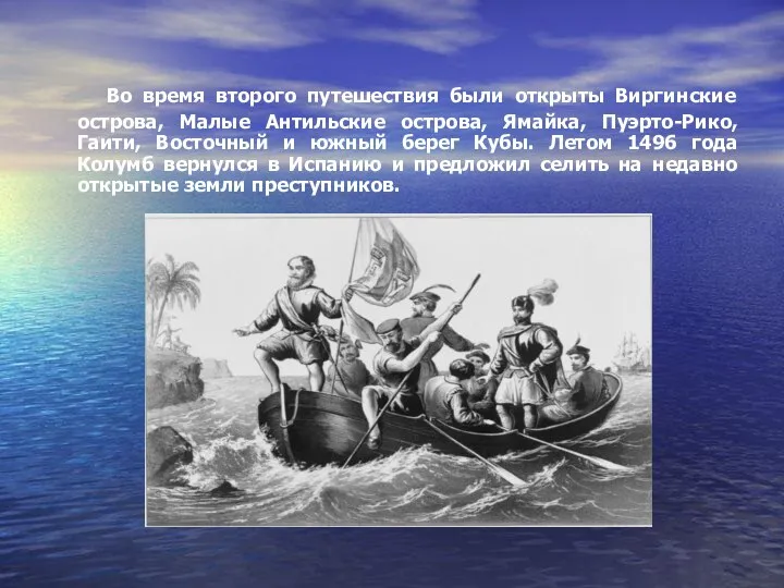 Во время второго путешествия были открыты Виргинские острова, Малые Антильские острова,