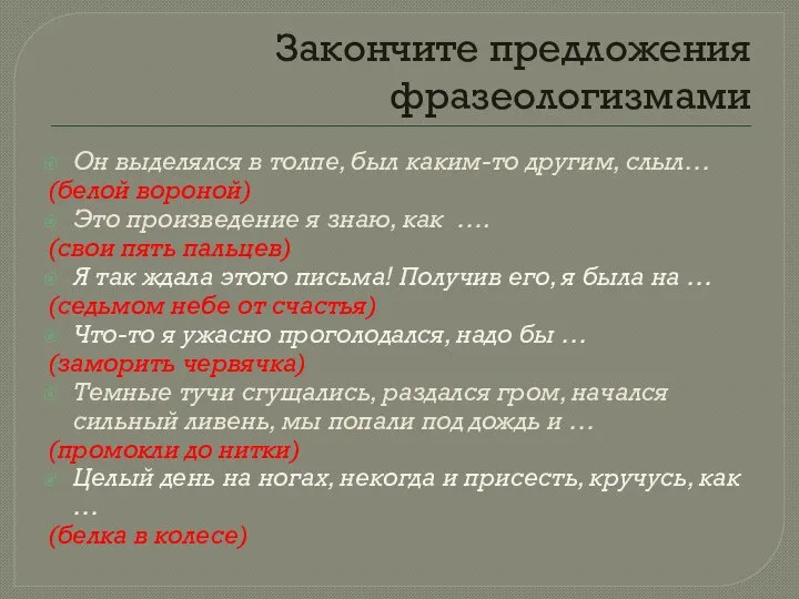 Закончите предложения фразеологизмами Он выделялся в толпе, был каким-то другим, слыл…