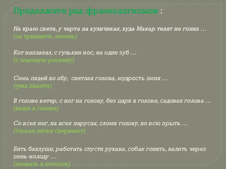 Продолжите ряд фразеологизмов : На краю света, у черта на куличиках,