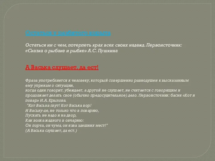 Остаться у разбитого корыта Остаться ни с чем, потерпеть крах всех