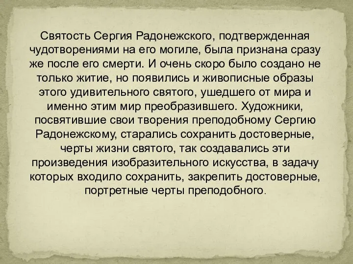 Святость Сергия Радонежского, подтвержденная чудотворениями на его могиле, была признана сразу