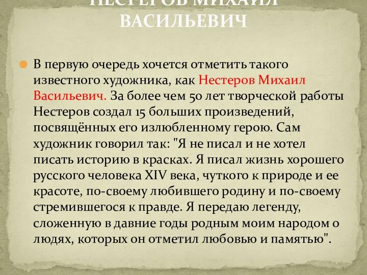 В первую очередь хочется отметить такого известного художника, как Нестеров Михаил