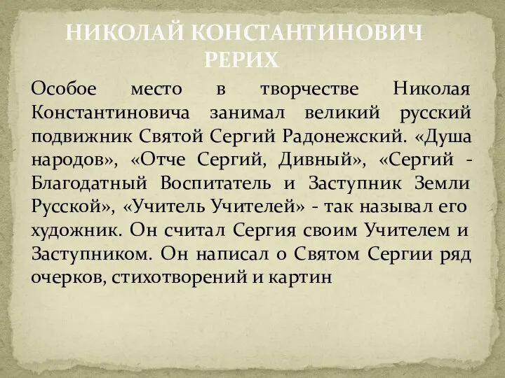 Особое место в творчестве Николая Константиновича занимал великий русский подвижник Святой