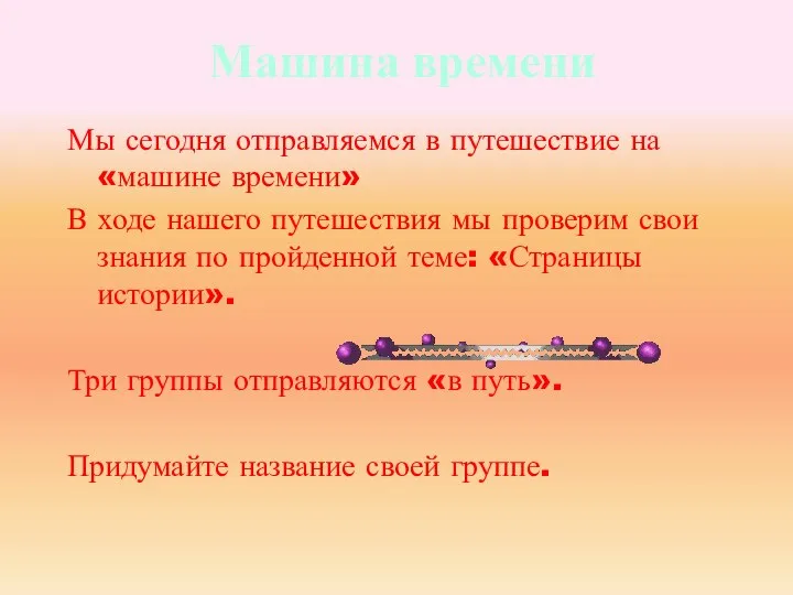 Машина времени Мы сегодня отправляемся в путешествие на «машине времени» В