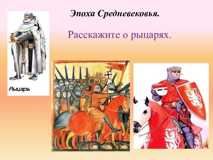 Эпоха Средневековья. Расскажите о рыцарях.