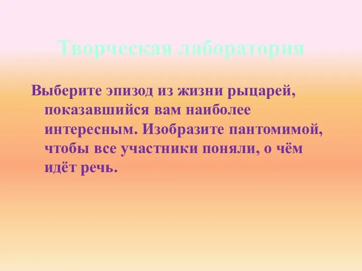 Творческая лаборатория Выберите эпизод из жизни рыцарей, показавшийся вам наиболее интересным.