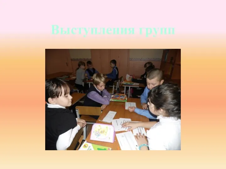 Выступления групп