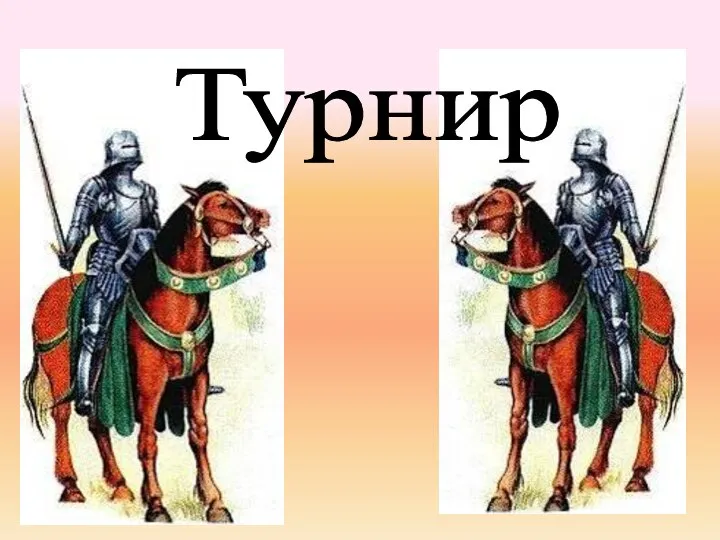 Турнир