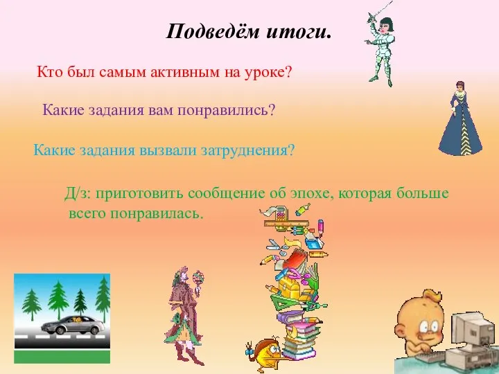 Подведём итоги. Кто был самым активным на уроке? Какие задания вам