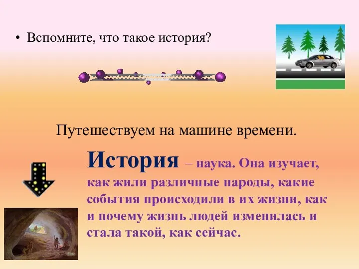 Путешествуем на машине времени. Вспомните, что такое история? История – наука.