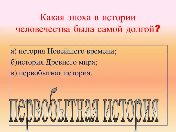 Какая эпоха в истории человечества была самой долгой? а) история Новейшего