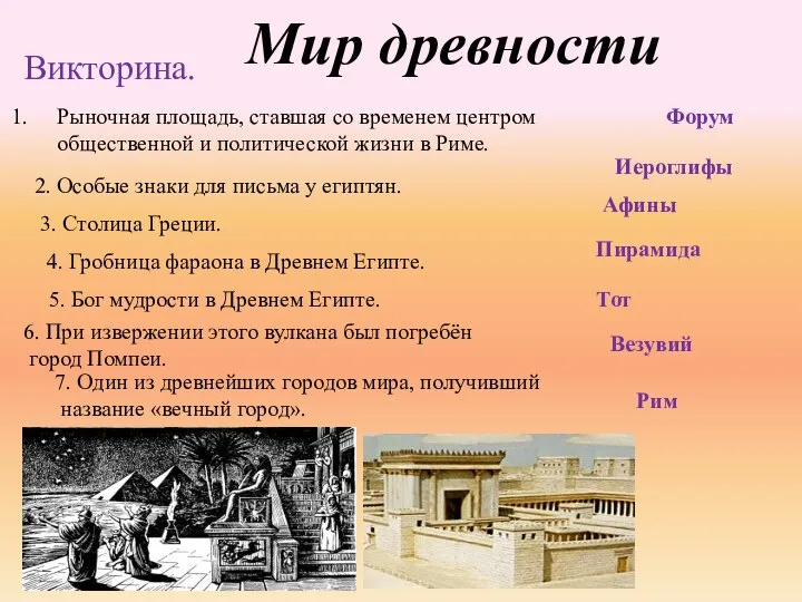 Мир древности Викторина. Рыночная площадь, ставшая со временем центром общественной и