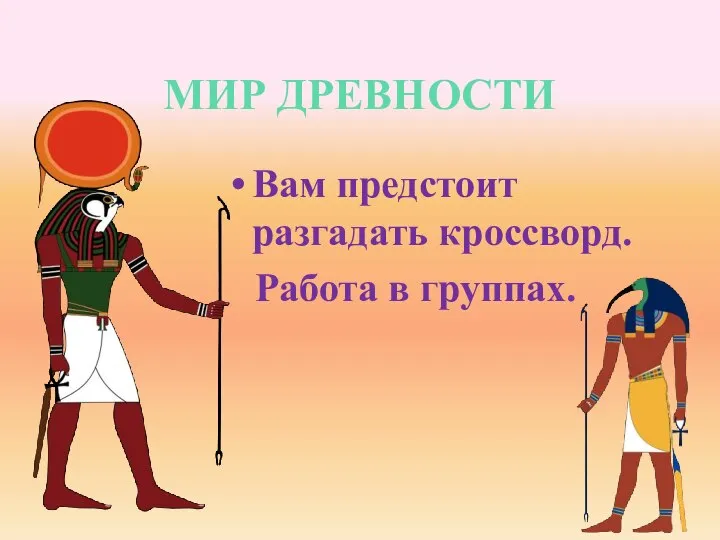 МИР ДРЕВНОСТИ Вам предстоит разгадать кроссворд. Работа в группах.