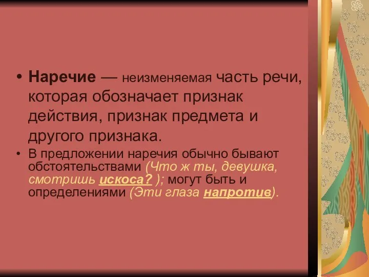 Наречие — неизменяемая часть речи, которая обозначает признак действия, признак предмета