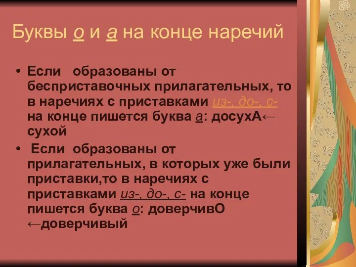 Буквы о и а на конце наречий Если образованы от бесприставочных