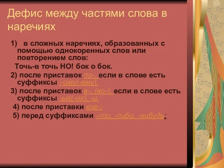 Дефис между частями слова в наречиях 1) в сложных наречиях, образованных