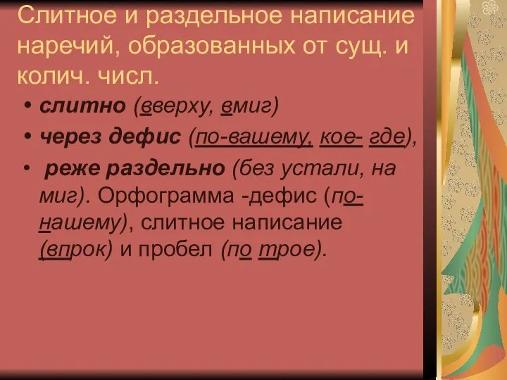 Слитное и раздельное написание наречий, образованных от сущ. и колич. числ.