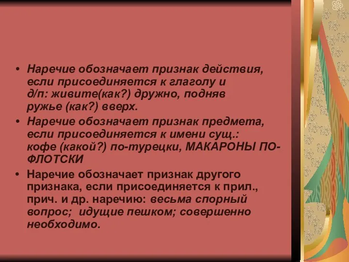 Наречие обозначает признак действия, если присоединяется к глаголу и д/п: живите(как?)