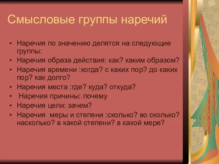 Смысловые группы наречий Наречия по значению делятся на следующие группы: Наречия