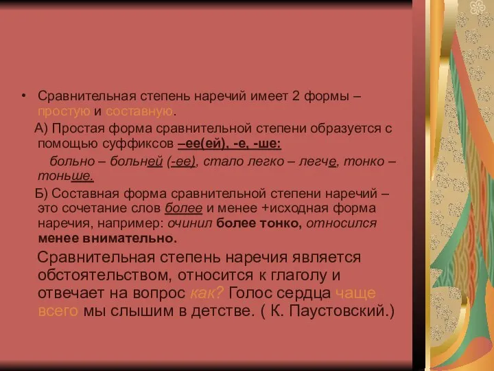 Сравнительная степень наречий имеет 2 формы – простую и составную. А)