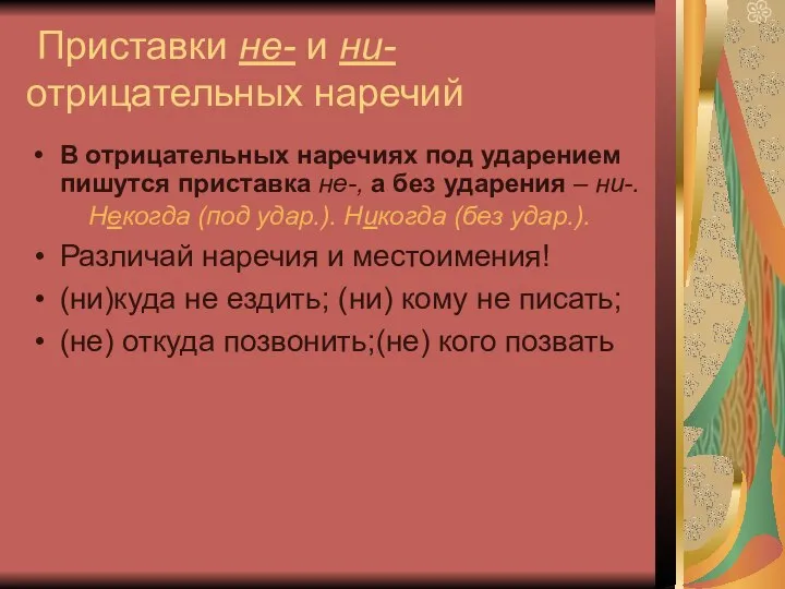 Приставки не- и ни- отрицательных наречий В отрицательных наречиях под ударением