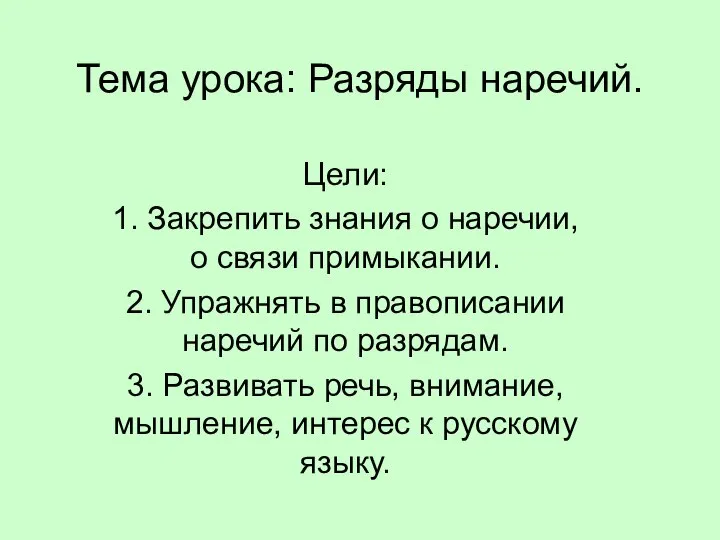 Тема урока: Разряды наречий. Цели: 1. Закрепить знания о наречии, о