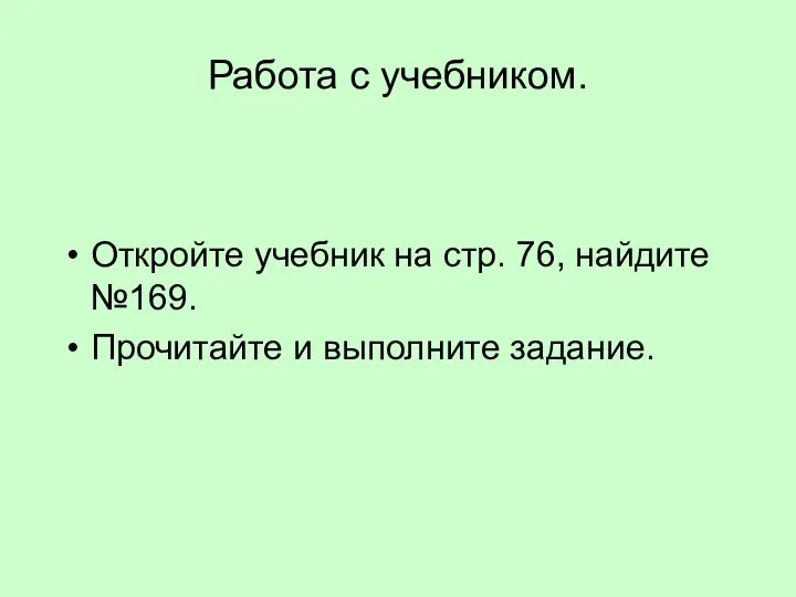 Работа с учебником. Откройте учебник на стр. 76, найдите №169. Прочитайте и выполните задание.