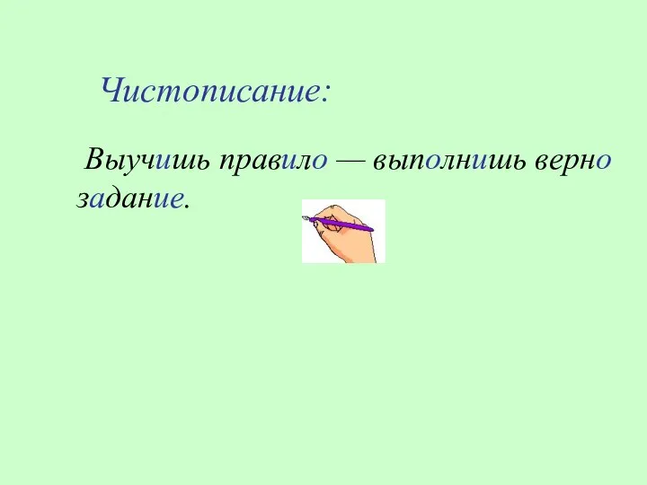 Выучишь правило — выполнишь верно задание. Чистописание: