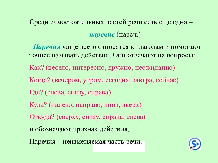 Среди самостоятельных частей речи есть еще одна – наречие (нареч.) Наречия